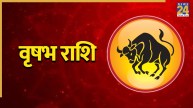 Video: वृषभ राशि के लिए कैसे रहेंगे अगस्त महीने के आखिरी दिन? पंडित सुरेश पांडेय से जानिए