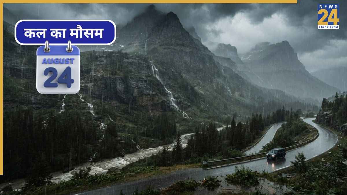 Kal ka Mausam 24 August 2026: दिल्ली समेत देश के कई राज्यों में बारिश का अनुमान, IMD ने दिया बड़ा अपडेट