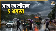 Aaj Ka Mausam 5 August: 22 राज्यों में भारी बारिश का अलर्ट, 70 किमी/घंटा की रफ्तार से चलेंगी तेज हवाएं; IMD की चेतावनी