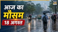 Aaj Ka Mausam: दिल्ली-UP और बिहार सहित कई राज्यों में भारी आंधी-बारिश का अलर्ट, 75 किमी प्रति घंटे की स्पीड से चलेंगी हवाएं