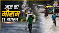 Aaj Ka Mausam: दिल्ली-NCR से राजस्थान तक बारिश का अलर्ट, कई राज्यों में आंधी-तूफान की चेतावनी