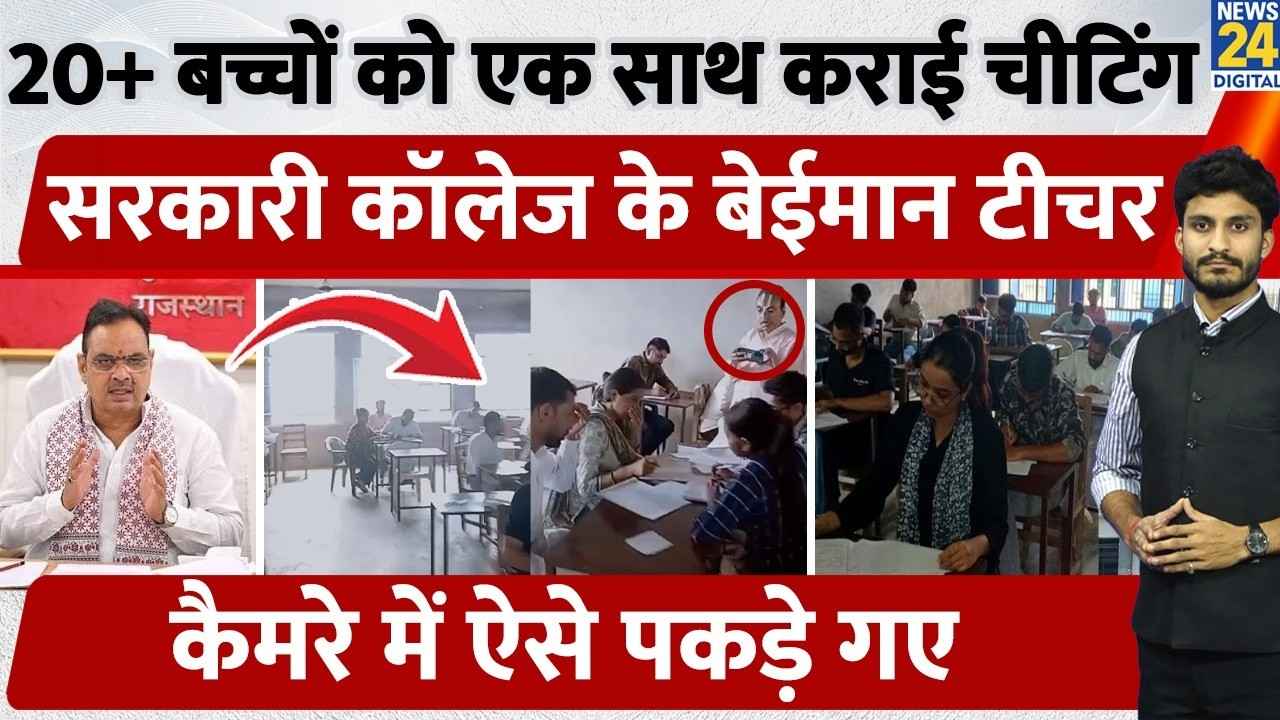राजस्थान में 'मास चीटिंग' का VIDEO वायरल, सीकर के कॉलेज में धड़ल्ले से हुई सामूहिक नकल; 5 दिन में दूसरा बड़ा मामला
