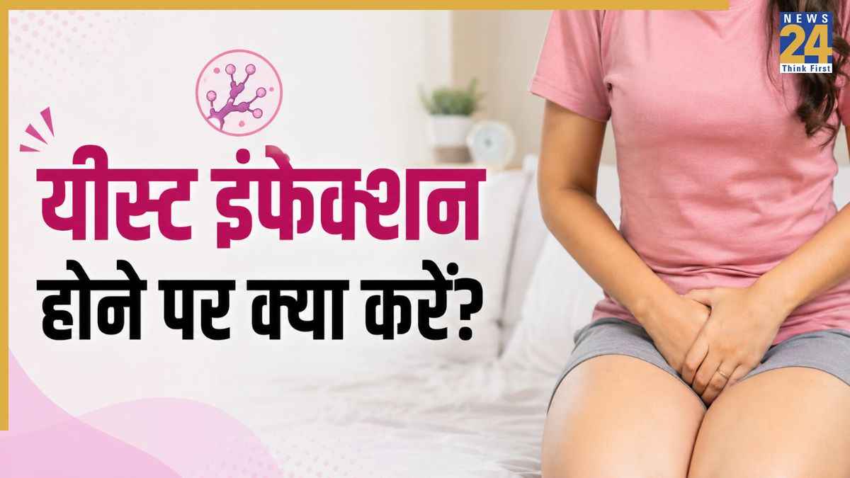 महिलाओं में यीस्ट संक्रमण के क्या लक्षण हैं? स्त्री रोग विशेषज्ञ ने बताया Yeast Infection से कैसे मिलेगा छुटकारा