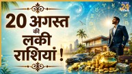 Lucky Zodiac Signs: 20 अगस्त को 5 राशियों पर बरसेगी ग्रहों की कृपा, नौकरी-बिजनेस में मिल सकता है बड़ा लाभ