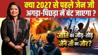 2027 की महाभारत: क्या चुनावी राजनीति का पुराना फॉर्मूला बदलेगा Gen Z फैक्टर?