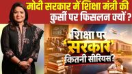 ‘कॉकरोच जनता पार्टी’ के आंदोलन से लेकर कम होते सरकारी स्कूल तक… क्या केवल चेहरे बदलने से सुधरेगा देश का एजुकेशन सिस्टम?