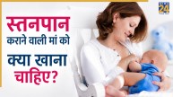 World Breastfeeding Week 2026: बच्चे को दूध पिलाने वाली मां को क्या खाना चाहिए? मां-बच्चे दोनों को मिलेगा फायदा