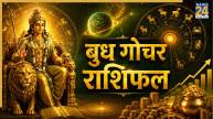 budh-gochar-rashifal
