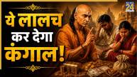 chanakya-niti-lalach