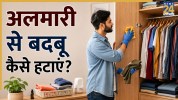 Almari ki badbu kaise hataye