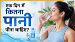 How much water to drink a day