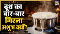 dudh-baar-baar-girna