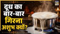 dudh-baar-baar-girna