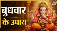 Budhwar Ke Upay: विघ्नहर्ता गणेश जी को प्रसन्न करने के लिए करें इन मंत्रों का जाप, जानिए बुधवार के उपाय