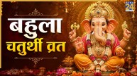 Bahula Chaturthi 2026: कल है बहुला चतुर्थी? सुख-समृद्धि और परिवार में खुशहाली के लिए करें बप्पा की पूजा
