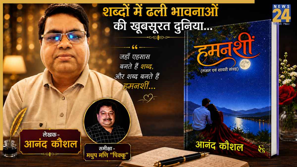 सादगी में डूबे जज़्बातों की बेमिसाल किताब – 'हमनशीं'