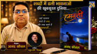 सादगी में डूबे जज़्बातों की बेमिसाल किताब – ‘हमनशीं’