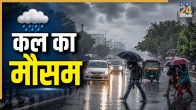 Kal ka Mausam 27 August 2026, Weather Forecast and Warnings, Kal ka Mausam, kal kaisa rhega mausam
