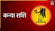 Video: कन्या राशि के लिए कैसा रहेगा अगस्त का महीना? पंडित सुरेश पांडेय से जानिए