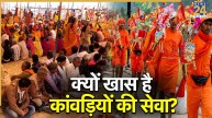 Kanwar Yatra 2026: कांवड़ियों के लिए जगह-जगह लगते हैं सेवा शिविर और भंडारे, क्यों खास मानी जाती है कांवड़ यात्रियों की सेवा?