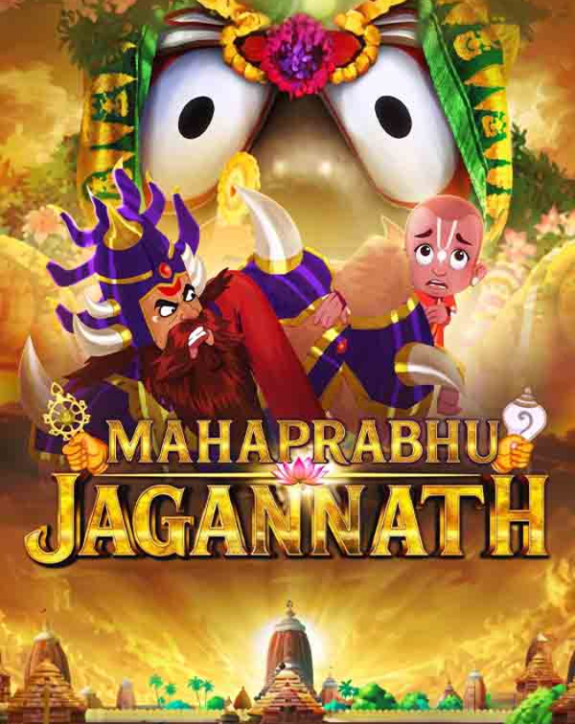 महाप्रभु जगन्नाथ