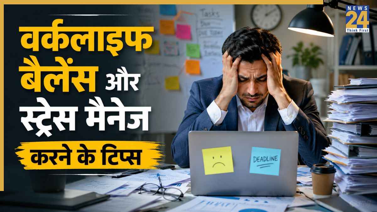 वर्कप्लेस के स्ट्रेस को कैसे करें मैनेज? जानिए वर्कलाइफ बैलेंस और मेंटल हेल्थ ठीक रखने के टिप्स