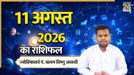 Aaj Ka Rashifal: कैसा रहेगा सभी राशियों के लिए सावन शिवरात्रि का दिन? पढ़ें 11 अगस्त 2026 का राशिफल