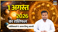 Aaj Ka Rashifal: मेष से मीन तक कैसा रहेगा सभी राशियों के लिए दिन? पढ़ें 1 अगस्त 2026 का राशिफल