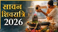 Sawan Shivratri 2026: सावन शिवरात्रि पर कब करें जलाभिषेक? जानिए शुभ मुहूर्त, पूजा विधि और महत्व