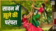 Sawan 2026: क्या है सावन में झूला झूलने की परंपरा के पीछे का इतिहास? जानिए इसका धार्मिक महत्व