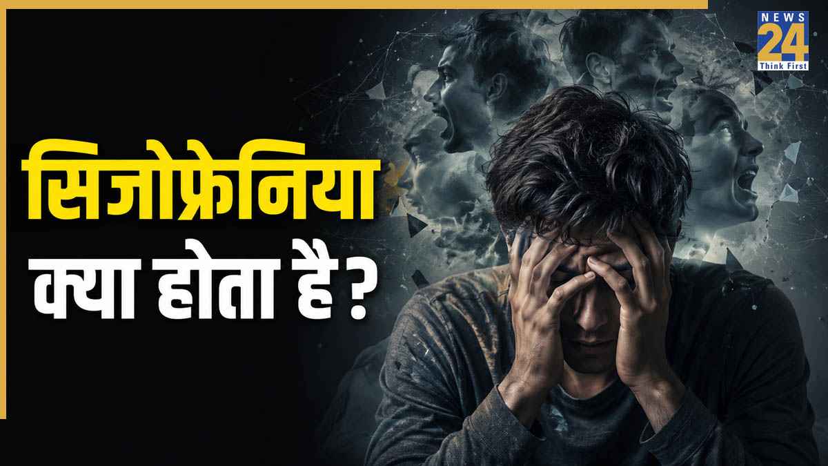 सिजोफ्रेनिया क्या है और इसके क्या लक्षण होते हैं, WHO ने बताई Schizophrenia के मरीज को होने वाली दिक्कतें
