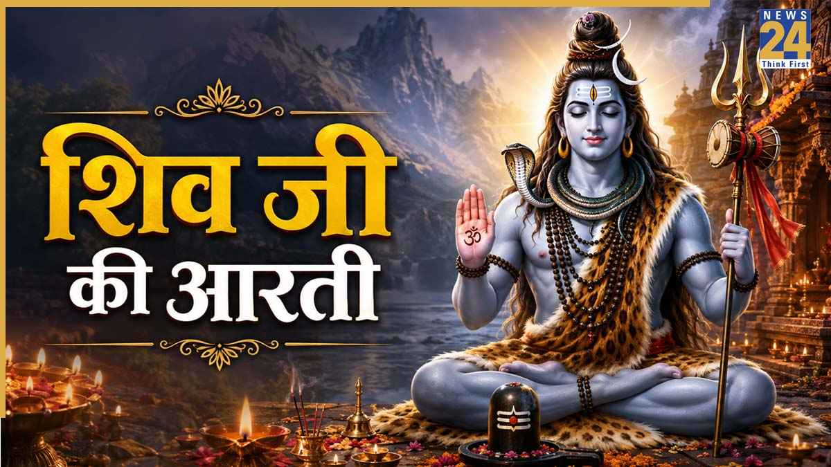 Sawan Somwar 2026: शिव जी की आरती के बिना अधूरा है सावन सोमवार का व्रत, यहां पढ़ें Shiv Aarti Lyrics