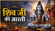 Sawan Somwar 2026: शिव जी की आरती के बिना अधूरा है सावन सोमवार का व्रत, यहां पढ़ें Shiv Aarti Lyrics