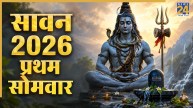 Sawan Somwar 2026 Today: सावन का पहला सोमवार आज, यहां जाने शुभ मुहूर्त और संपूर्ण पूजा विधि