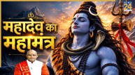 Kaalchakra: महादेव का ये मंत्र दूर करेगा सभी संकट, पंडित सुरेश पांडेय से जानिए महामंत्र के लाभ