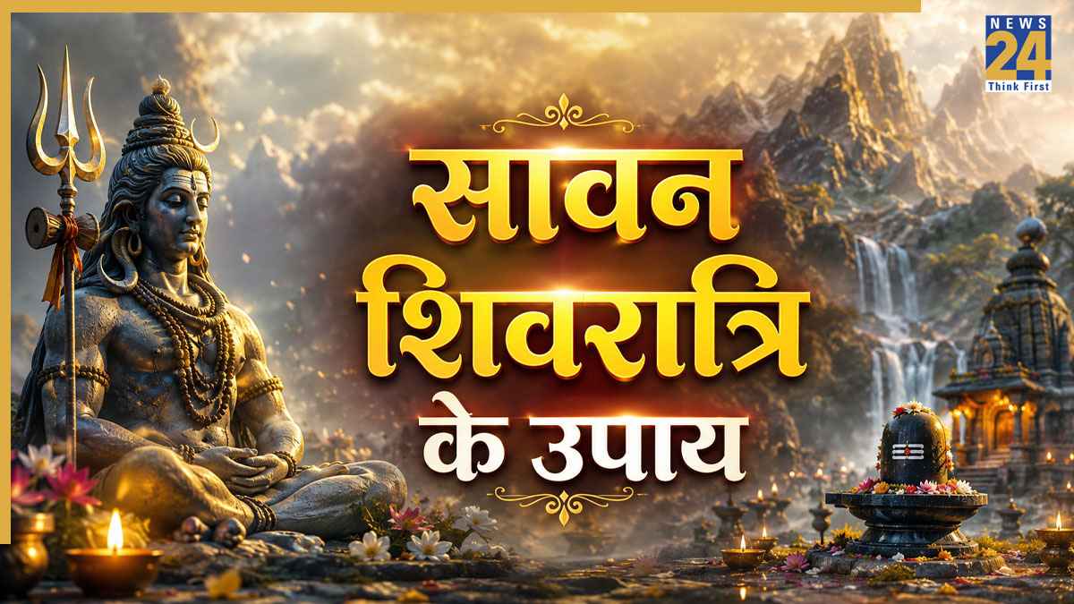 Sawan Shivratri 2026: सावन शिवरात्रि पर जरूर करें ये 5 उपाय, महादेव की कृपा से मिलेगी सफलता और समृद्धि