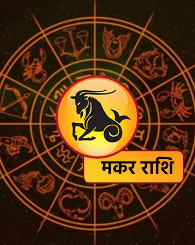 मकर राशि