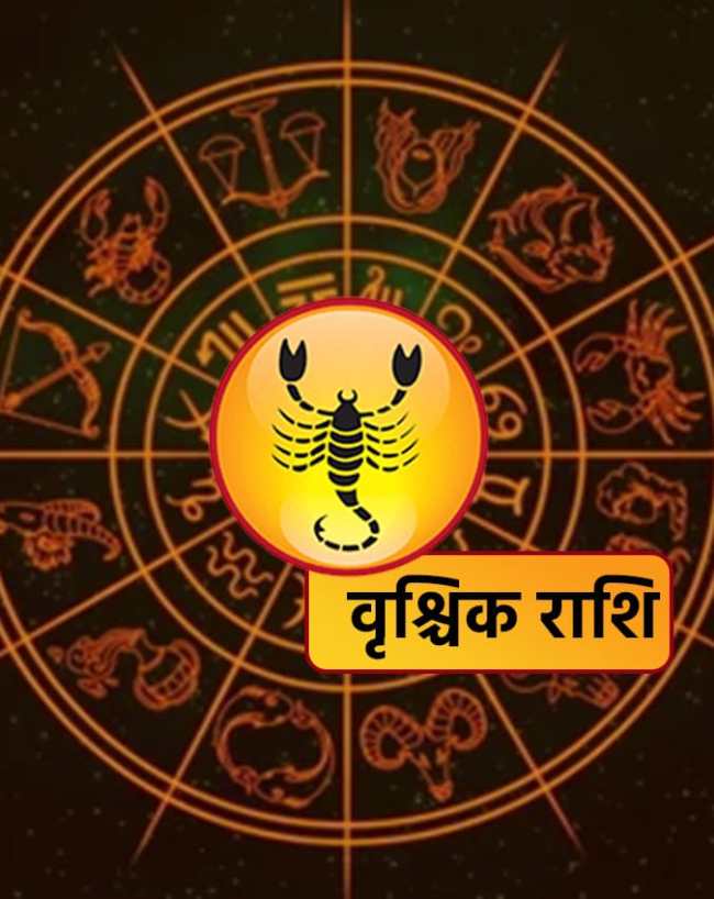 वृश्चिक राशि
