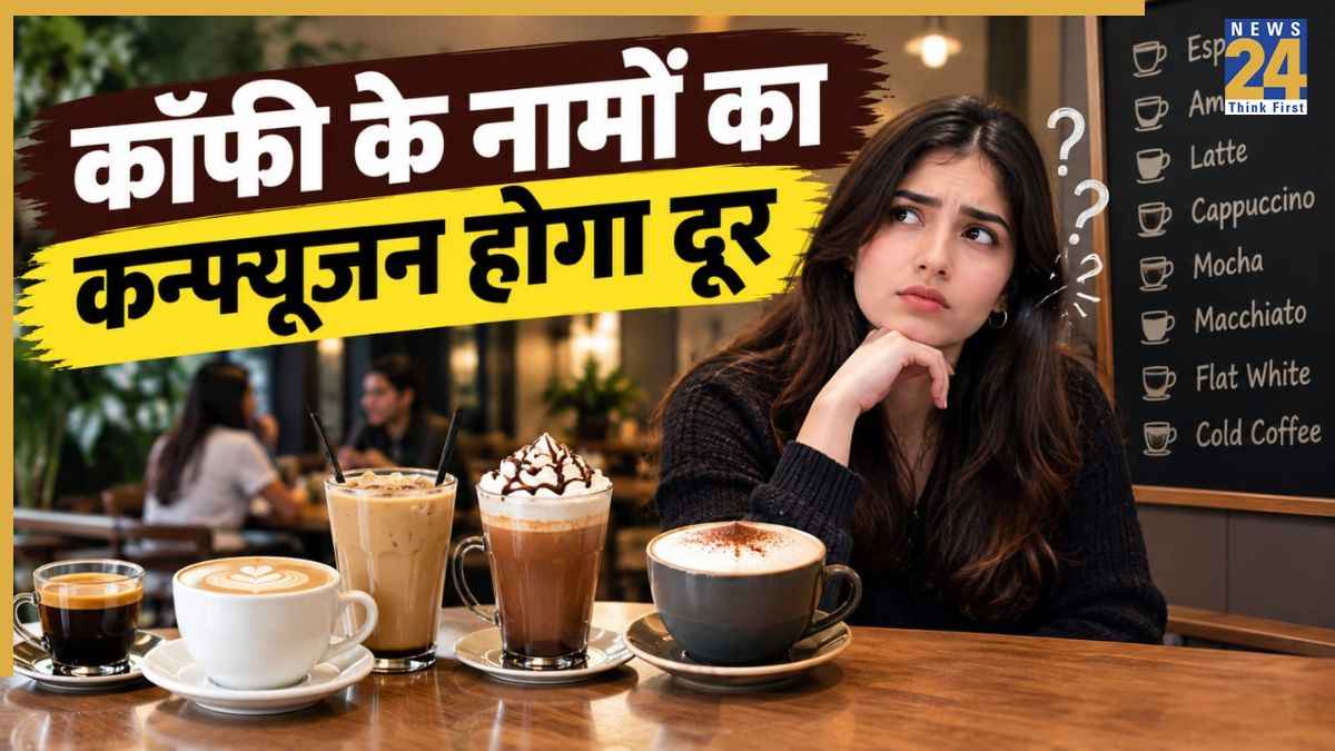 कैफे में दोस्तों के सामने कॉफी ऑर्डर करने में होती है झिझक? ये गाइड कर देगी कन्फ्यूजन दूर