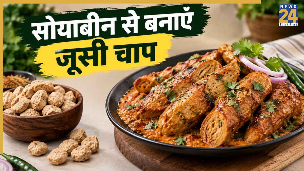 चाप खाने की क्रेविंग हो रही है? बाजार वाली छोड़ घर पर सोयाबीन से बनाएं सॉफ्ट और जूसी चाप