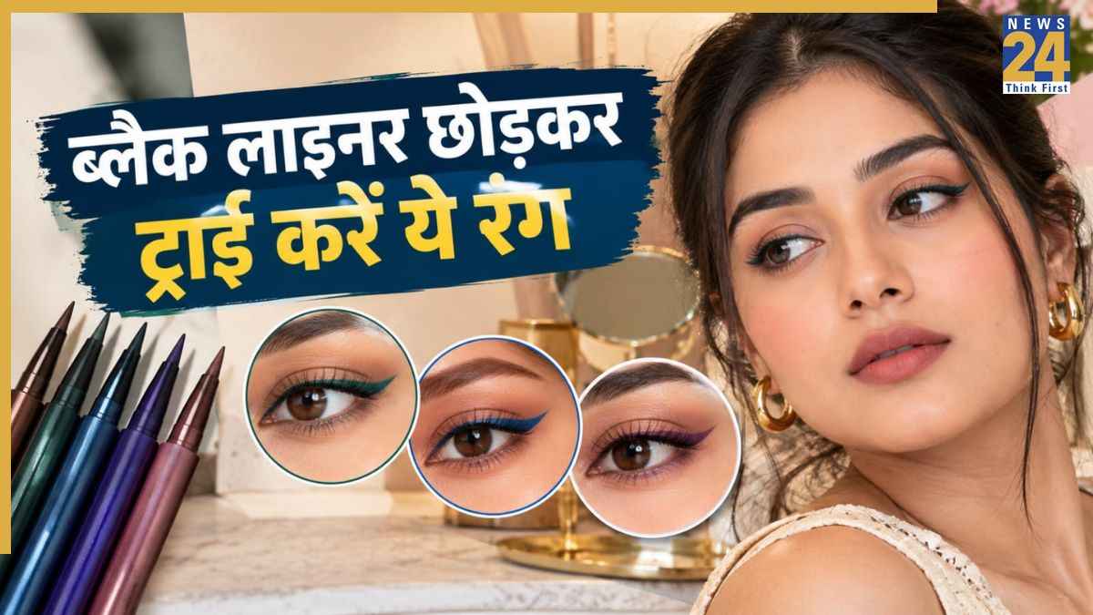 कपड़ों के रंग से नहीं, मौके और आई-मेकअप के हिसाब से चुनें लाइनर! जानें किस शेड का कब करें इस्तेमाल