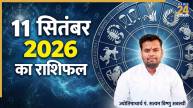 11-sep-aaj-ka-rashifal