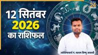 12-sep-aaj-ka-rashifal