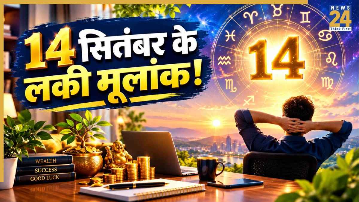 Numerology Prediction: 14 सितंबर से शुरू होगा इन 3 मूलांक वालों का अच्छा दौर, धन की चिंता होगी दूर