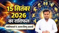 15-sep-aaj-ka-rashifal