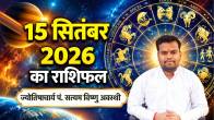 15-sep-aaj-ka-rashifal