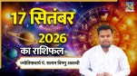 17-sep-aaj-ka-rashifal