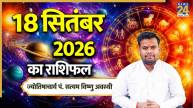 18-sep-aaj-ka-rashifal