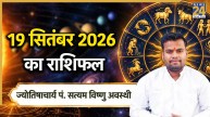 19-sept-aaj-ka-rashifal