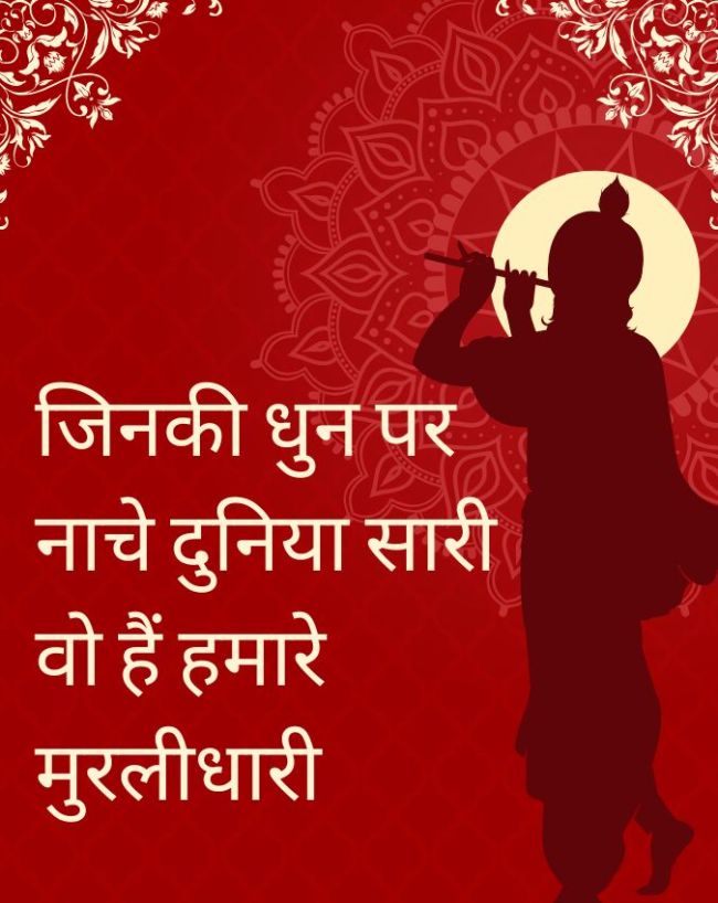हैप्पी जन्माष्टमी विशेज